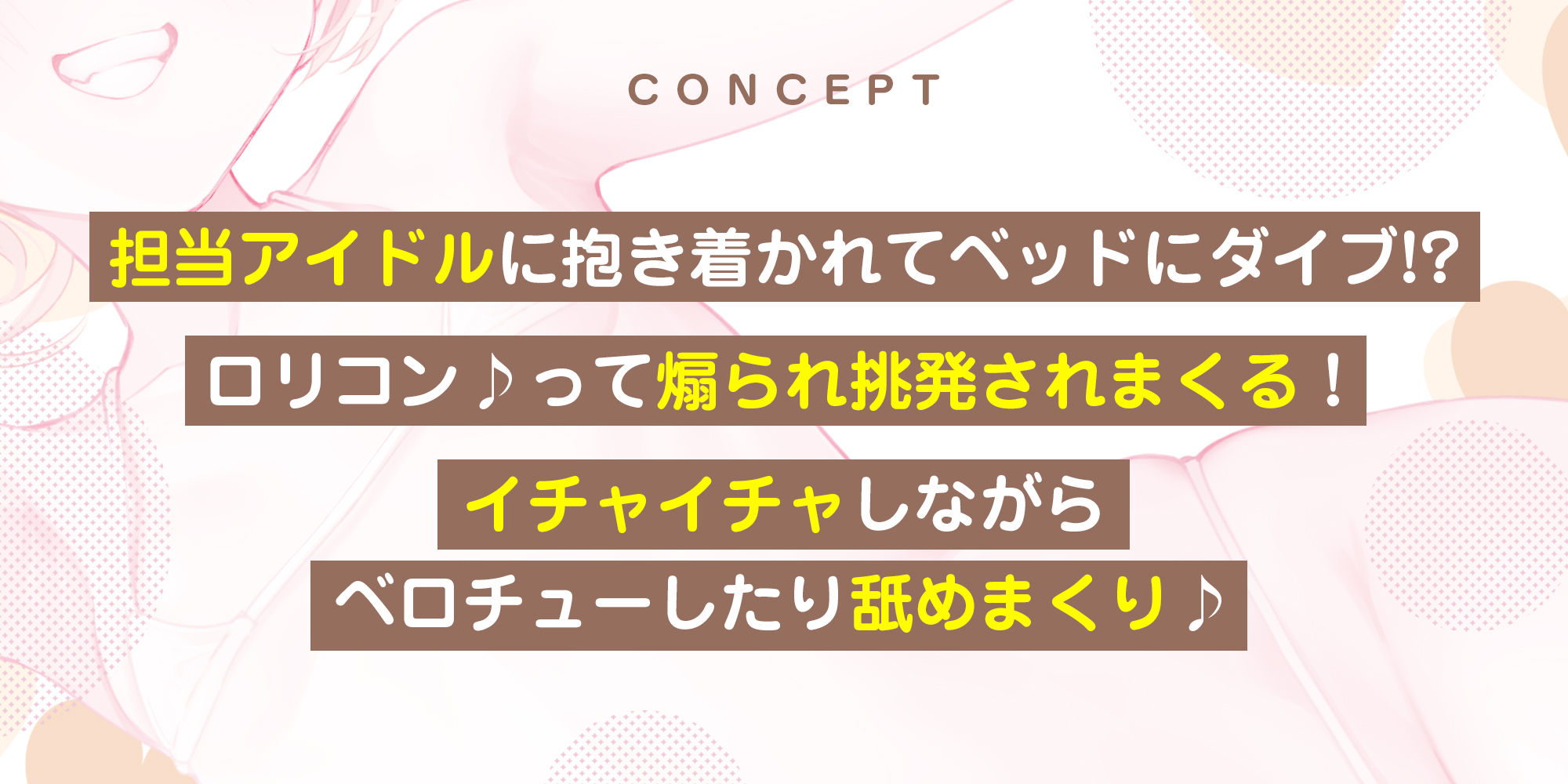 【ベロチュー特化】孕ませつるぺたアイドル【優越感MAX】 〜大好きなロリコンM（マネージャー）さんのために密着ラブラブ子作りを特別に許しちゃいます♪〜