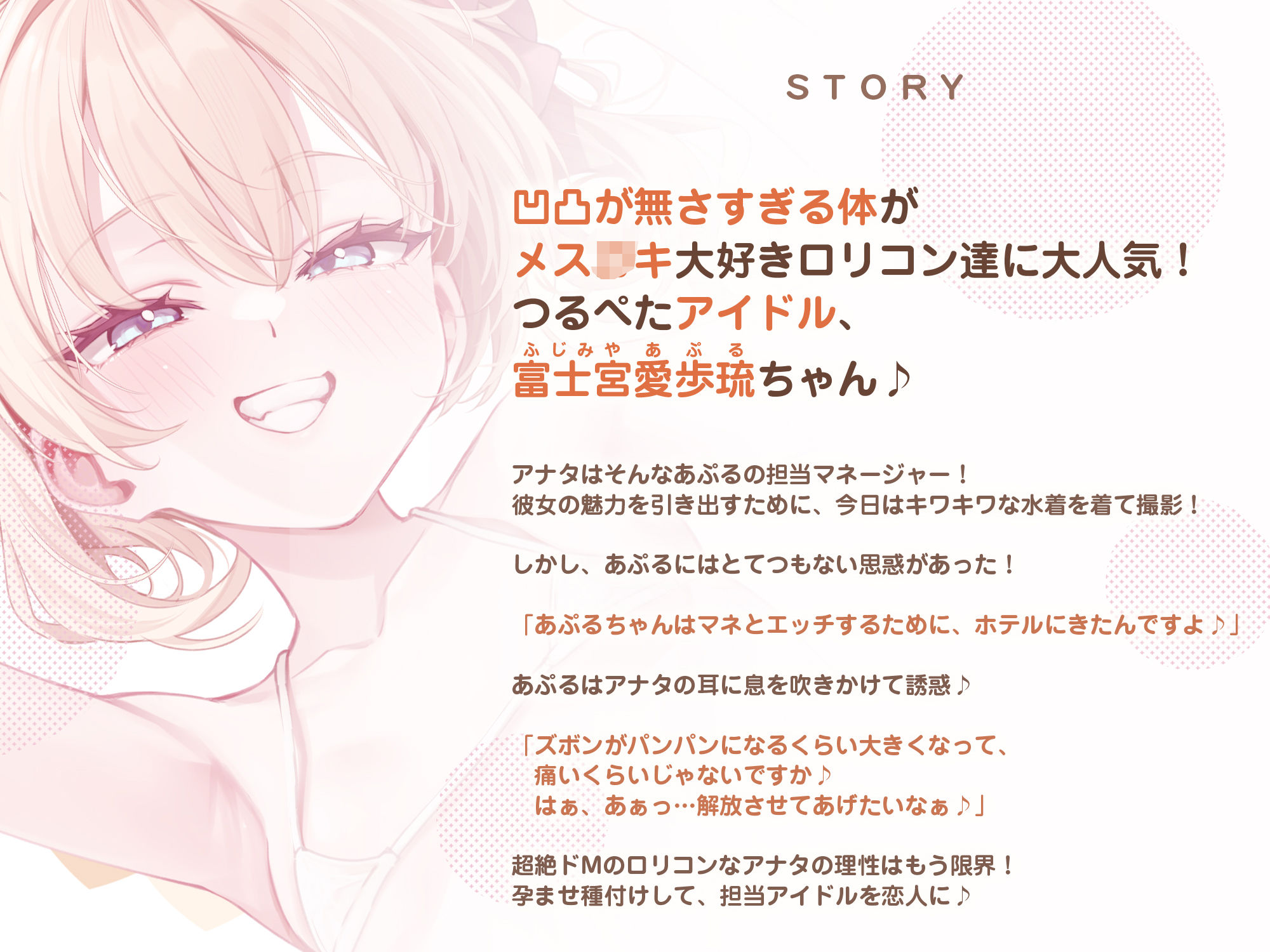 【ベロチュー特化】孕ませつるぺたアイドル【優越感MAX】 〜大好きなロリコンM（マネージャー）さんのために密着ラブラブ子作りを特別に許しちゃいます♪〜