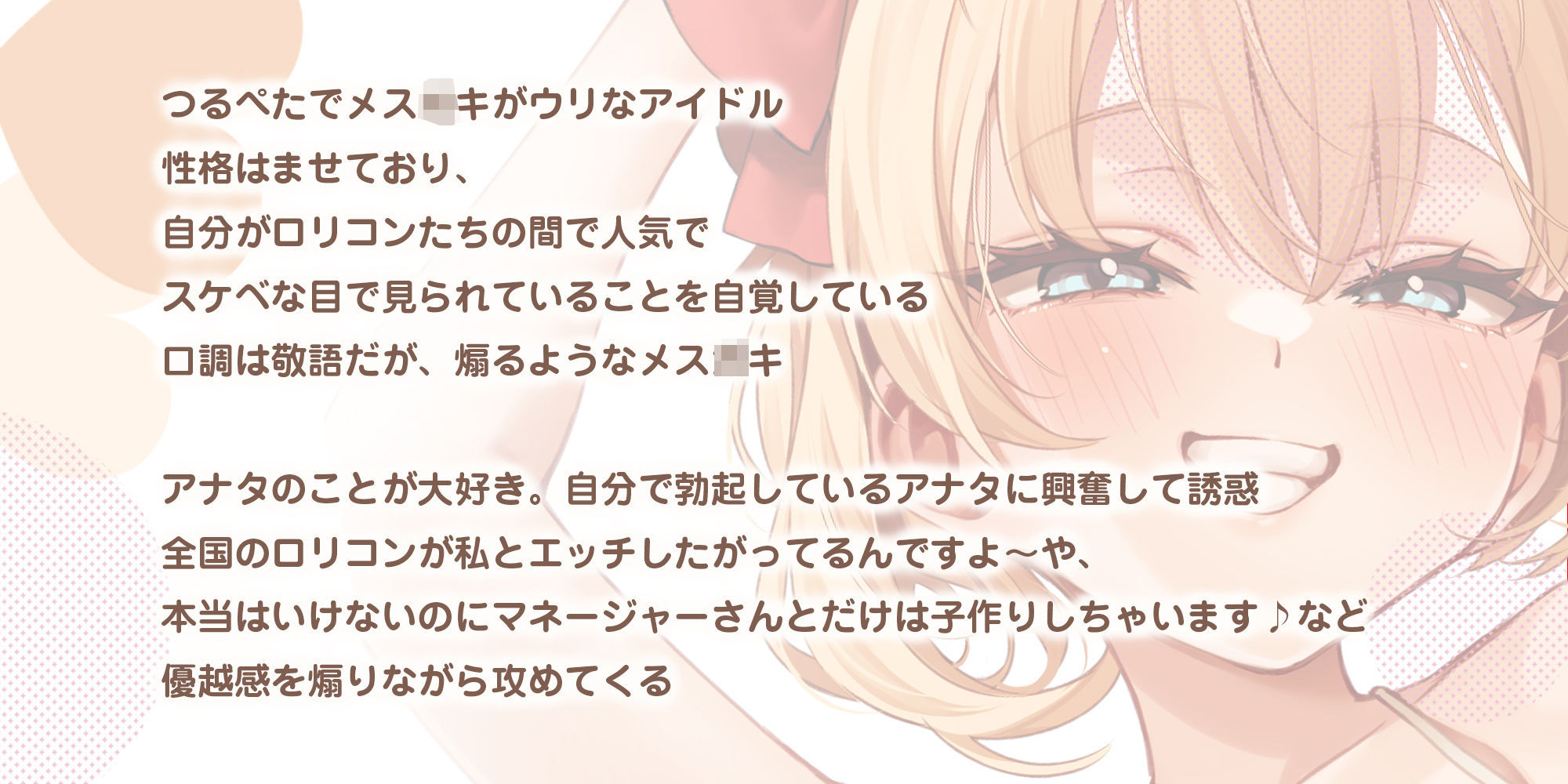 【ベロチュー特化】孕ませつるぺたアイドル【優越感MAX】 〜大好きなロリコンM（マネージャー）さんのために密着ラブラブ子作りを特別に許しちゃいます♪〜