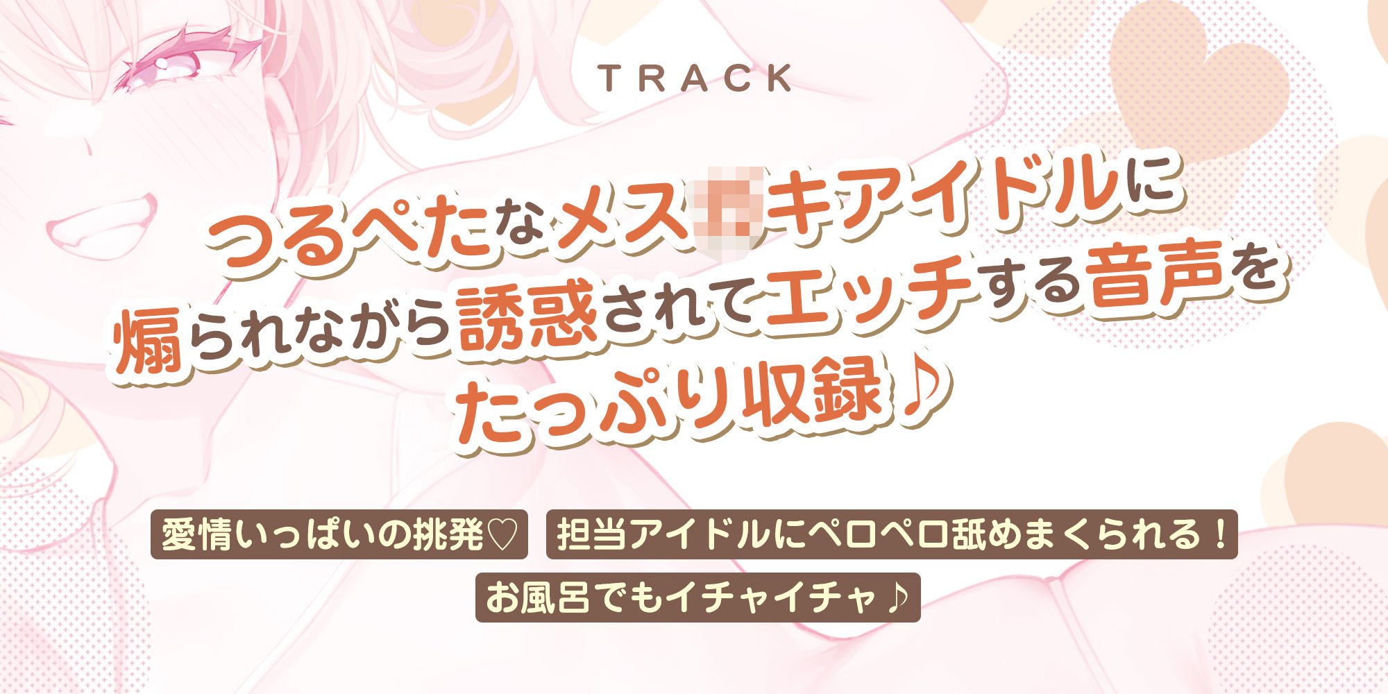【ベロチュー特化】孕ませつるぺたアイドル【優越感MAX】 〜大好きなロリコンM（マネージャー）さんのために密着ラブラブ子作りを特別に許しちゃいます♪〜