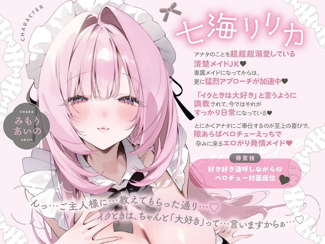 イクときは「大好き」って言うように調教された溺愛清楚メイドさん‐リリカAfter‐〜もっと♪あまあましゅきしゅき孕ませライフ〜