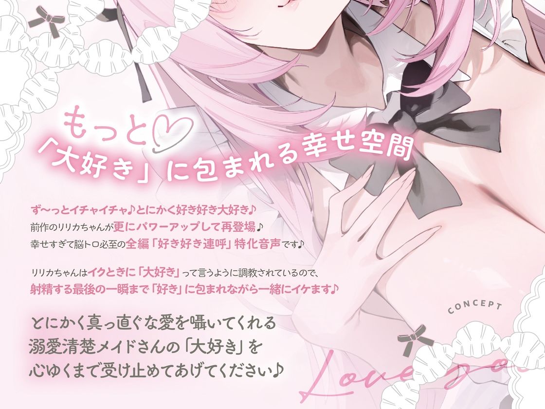 イクときは「大好き」って言うように調教された溺愛清楚メイドさん‐リリカAfter‐〜もっと♪あまあましゅきしゅき孕ませライフ〜