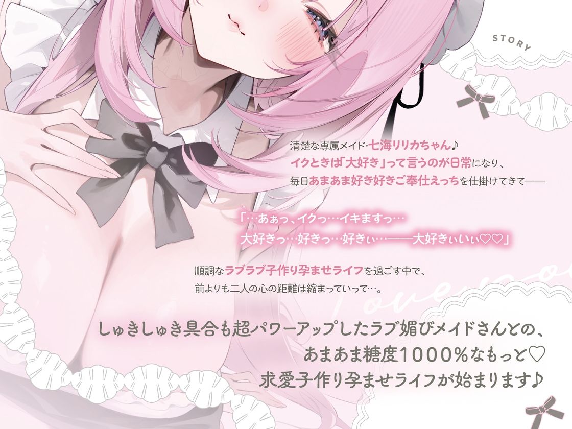 イクときは「大好き」って言うように調教された溺愛清楚メイドさん‐リリカAfter‐〜もっと♪あまあましゅきしゅき孕ませライフ〜
