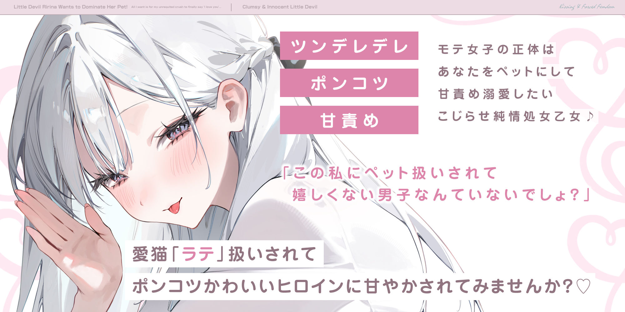 【キスハメ逆レ】小悪魔りりなちゃんはペット君をわからせたいっ！ 〜片思いのキミに「好き」って言ってもらいたくて…〜