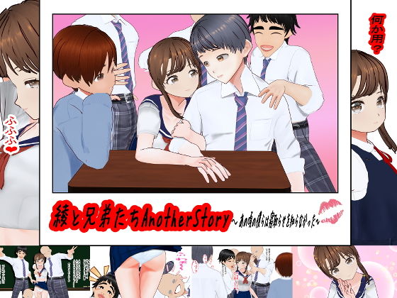 綾と兄弟たちAnotherStory〜あの頃の僕らは寝取らせを知らなかった〜