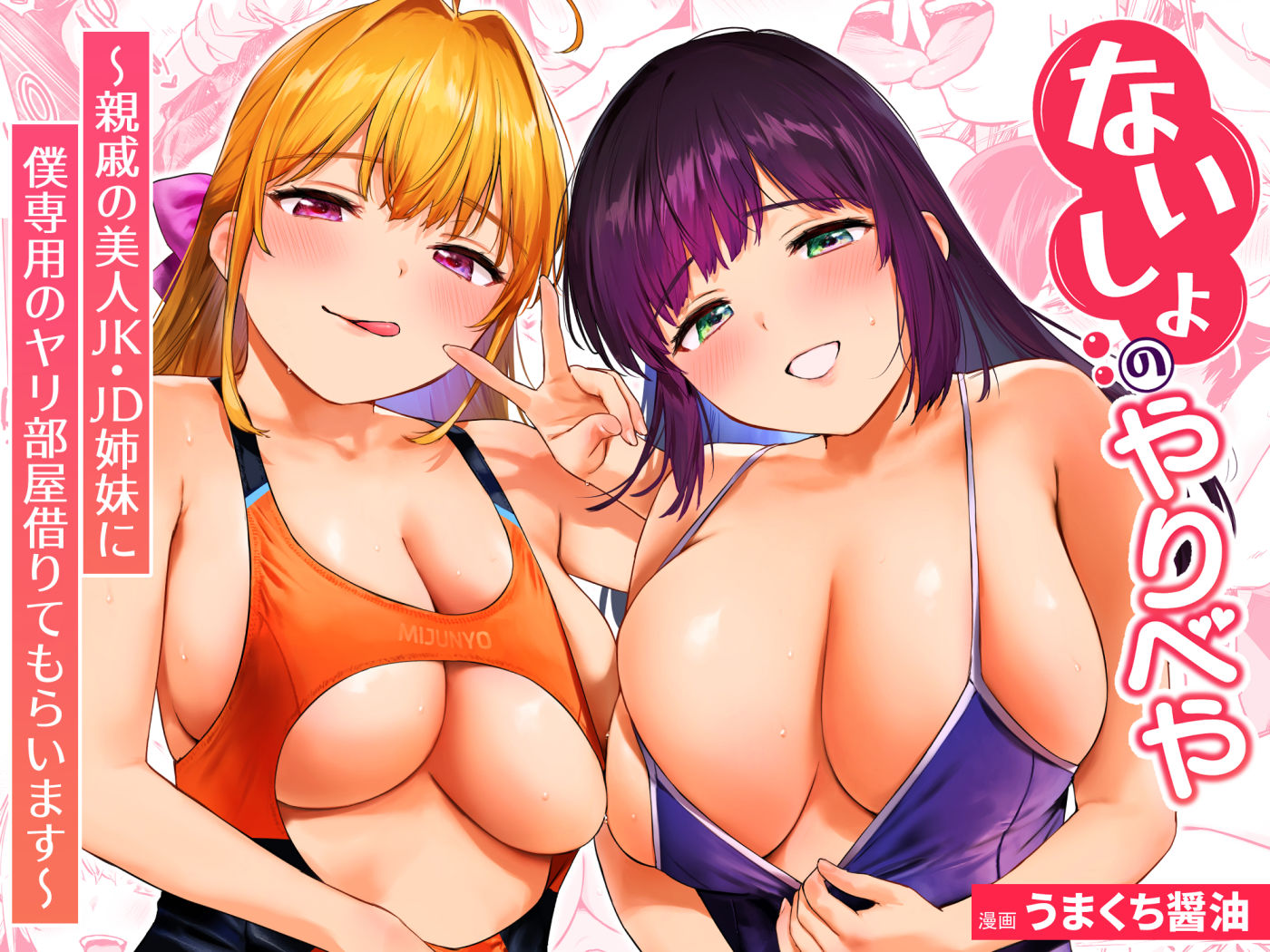 ないしょのやりべや 〜親戚の美人〇〇・JD姉妹に僕専用のヤリ部屋借りてもらいます〜