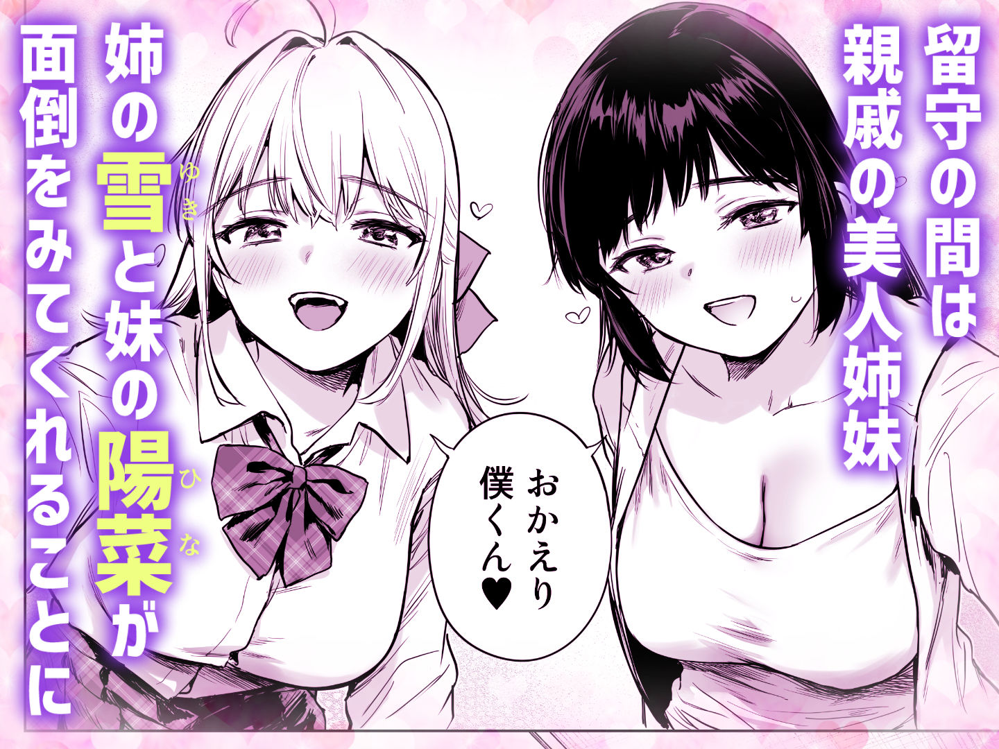 ないしょのやりべや 〜親戚の美人〇〇・JD姉妹に僕専用のヤリ部屋借りてもらいます〜