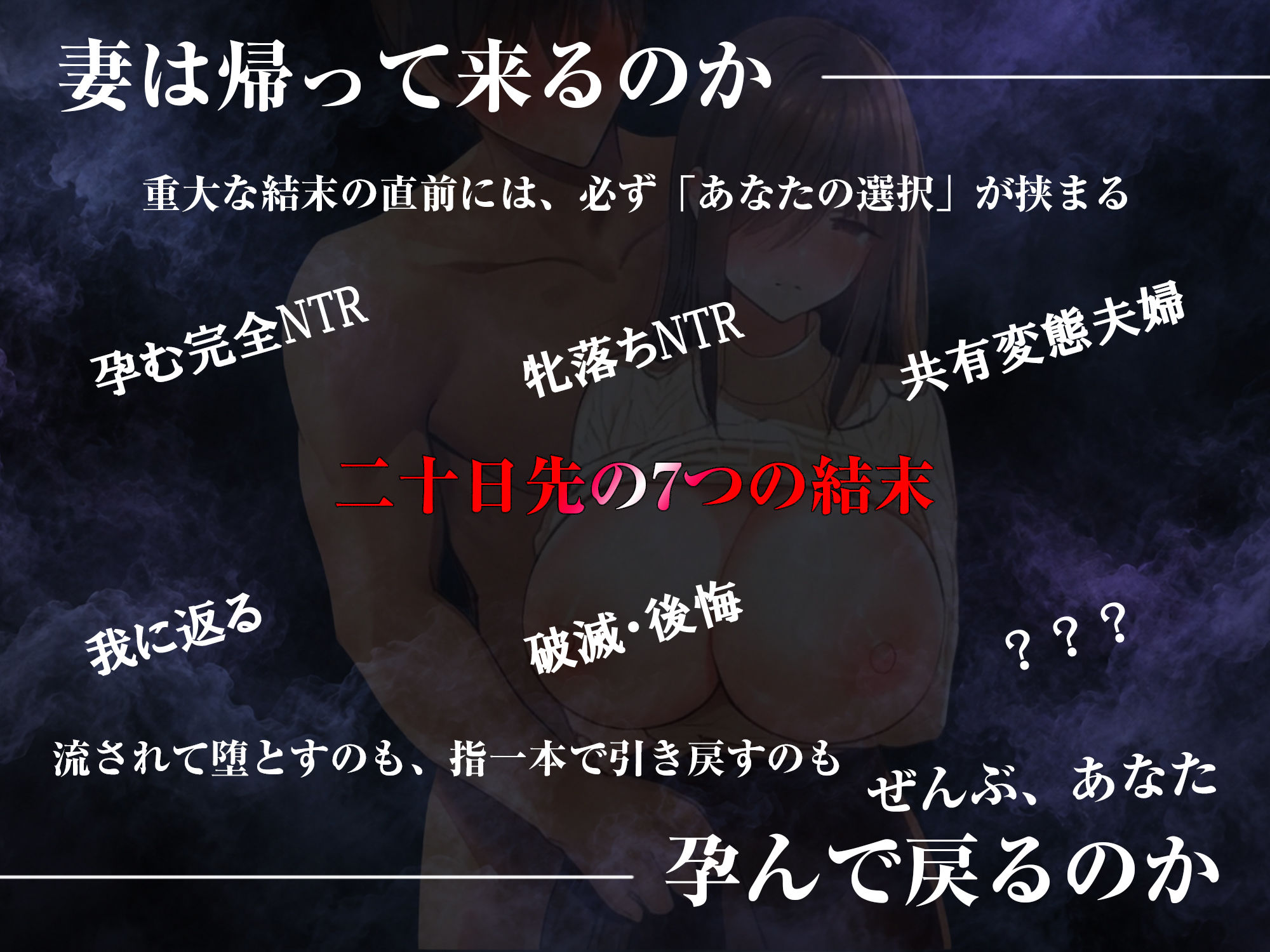 【多言語・スマホ完全対応】寝取らせ妻調教 〜他の男に抱かせて、俺の指で堕とす〜
