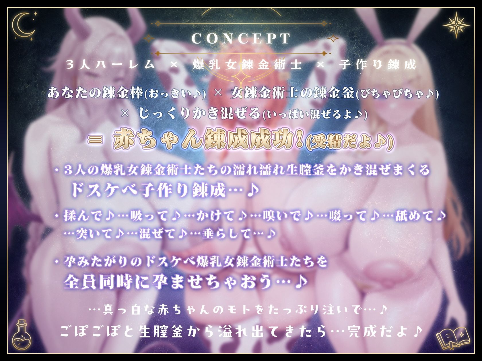 【11/26日まで 早期限定335大特典】【3Dゲーム 音声化版 ×史上最大ボリューム】〜孕ませアトリエ〜 見習い錬金術師のボクと…ドスケベ爆乳女錬金術師×3による♪…秘密の子作り孕ませアトリエ♪