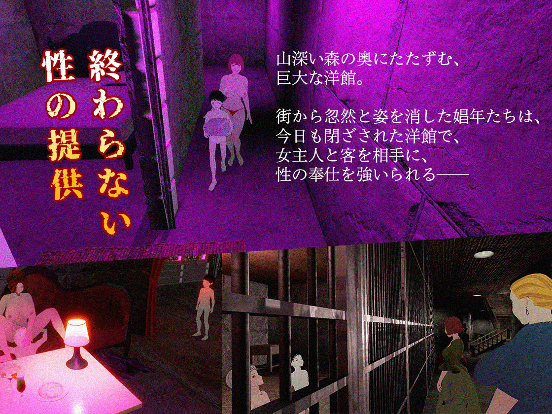 洋館に消えた娼年