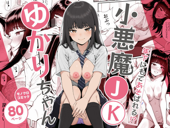 小悪魔〇〇ゆかりちゃん