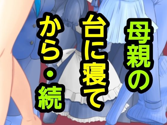母親の台に寝てから・続