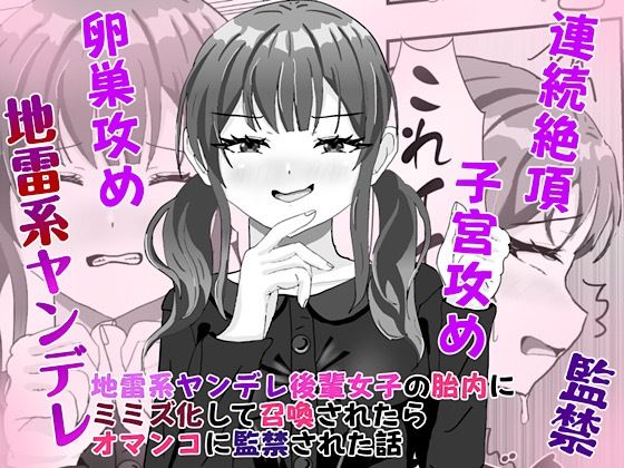 地雷系ヤンデレ後輩女子の胎内にミミズ化して召喚されたらオマンコに監禁された話