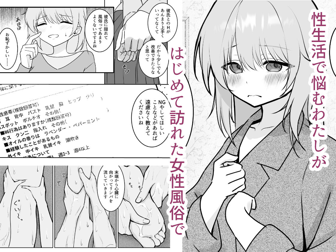 奥手なわたしの性感開拓日誌 〜はじめての女性風俗編〜