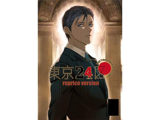 東京24区 reprice version