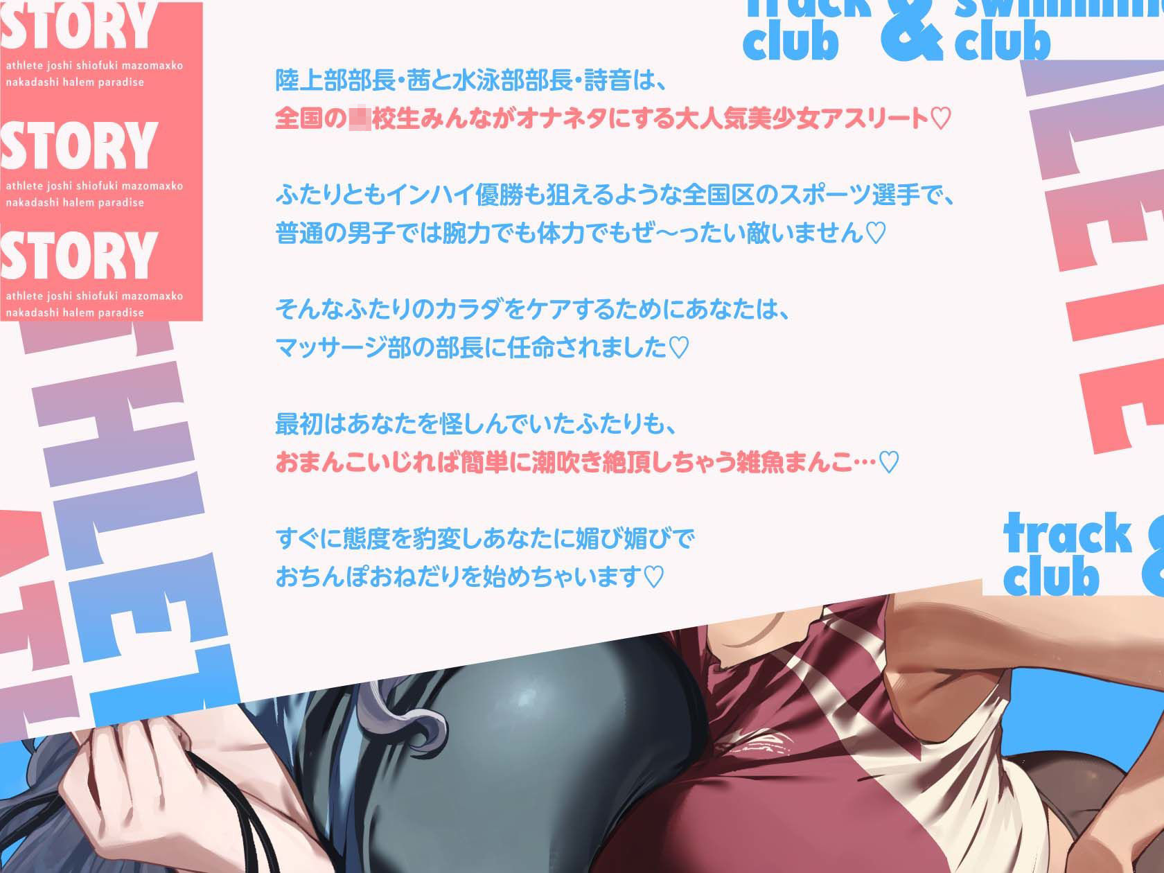 陸上部×水泳部=アスリート女子潮吹きマゾまんこ中出しハーレムパラダイスっ♪