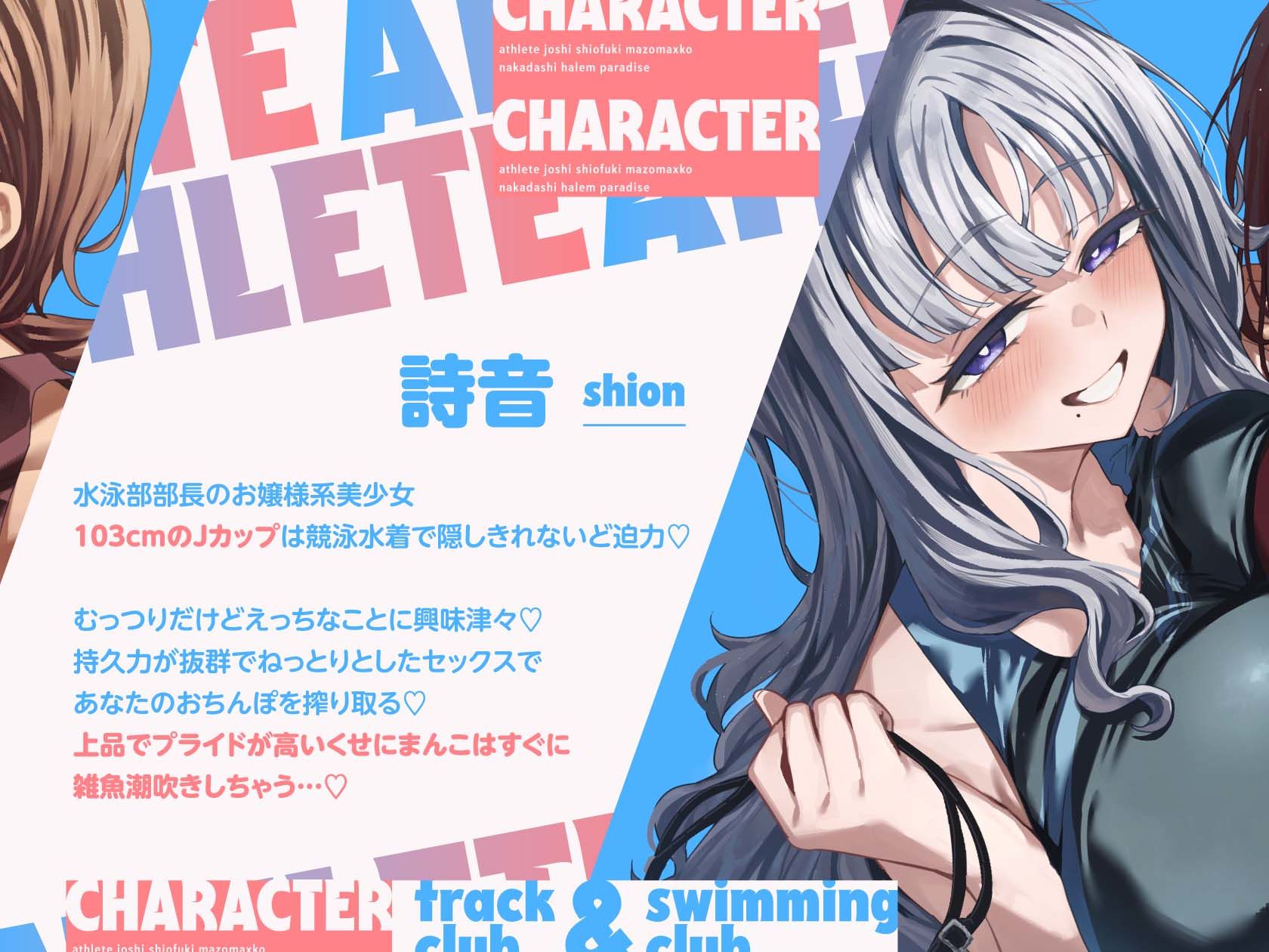 陸上部×水泳部=アスリート女子潮吹きマゾまんこ中出しハーレムパラダイスっ♪