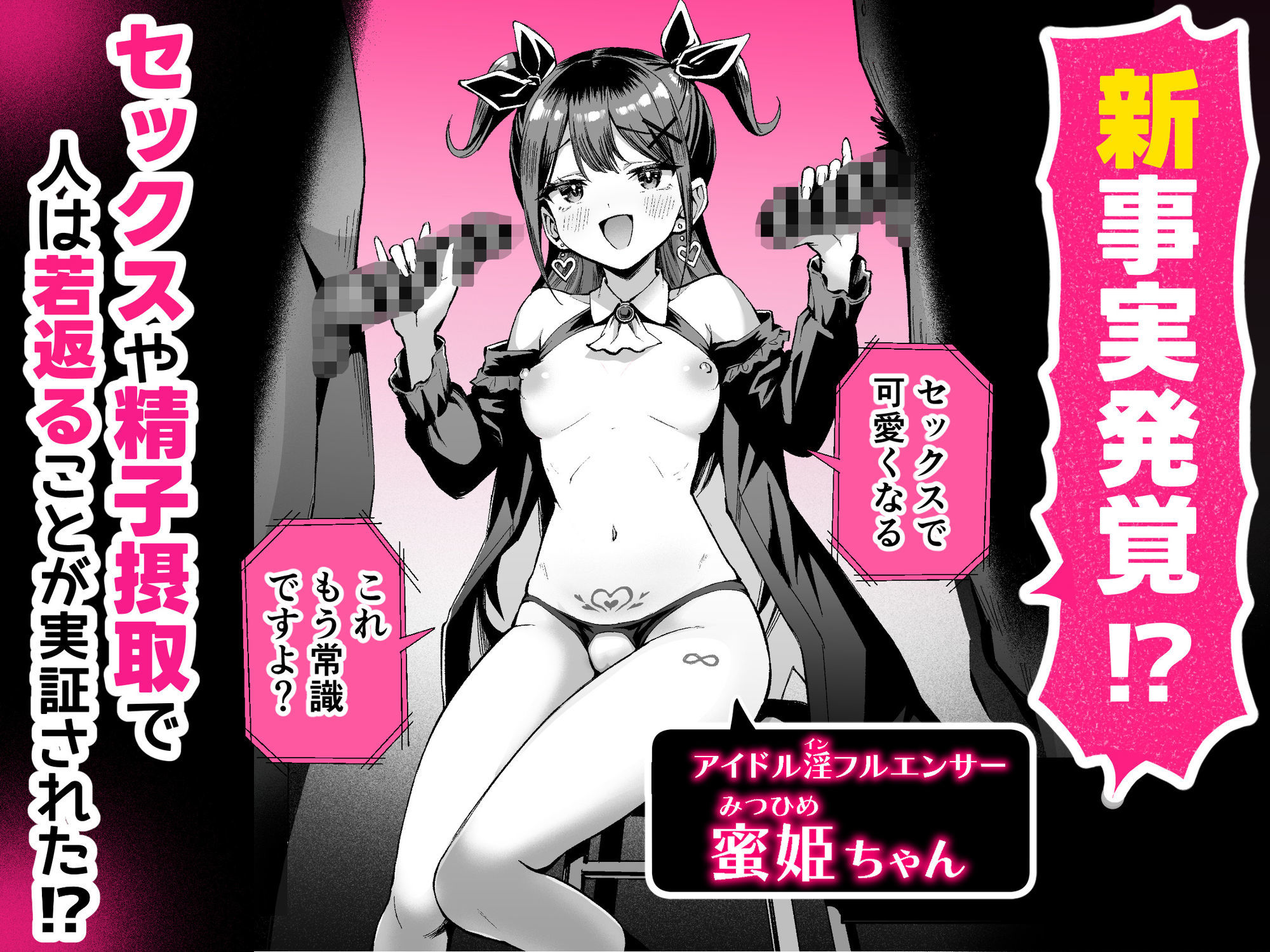 常識改変！？パコらせ女子