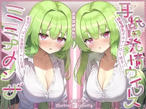 【耳舐め尽くしの二時間半♪】耳舐め発情ウイルス「ミミナメンザ」〜耳舐め欲求が止まらなくなるウイルスに感染した爆乳ダウナー〇リ系双子に毎日ぐっぽり耳奥犯●れる日常