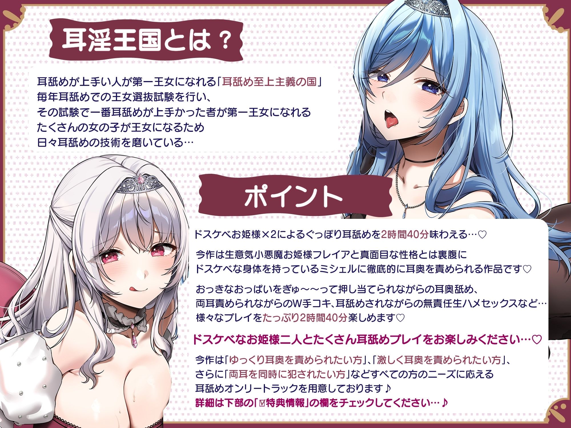 【両耳舐めたっぷり2時間40分！】ドスケベ耳舐めプリンセス2♪〜耳舐めの上手さで地位が決まる耳淫王国でドスケベ耳舐めお姫様×2に毎日ぐっぽり耳奥を責められる日常〜