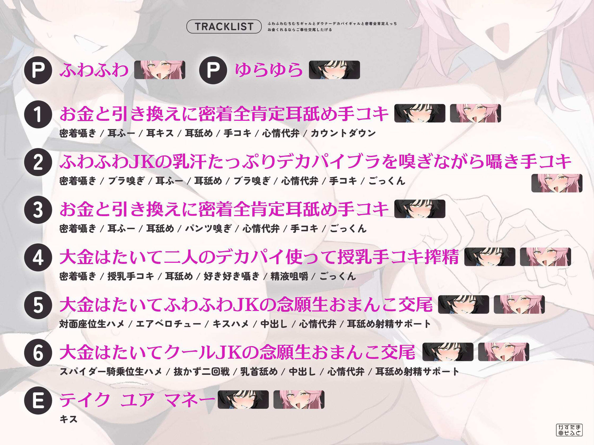 【密着特化120分/全裸イラスト差分つき】ふわふわむちむちギャルとダウナーデカパイギャルと密着全肯定えっち〜お金くれるならご奉仕交尾したげる〜【KU100】