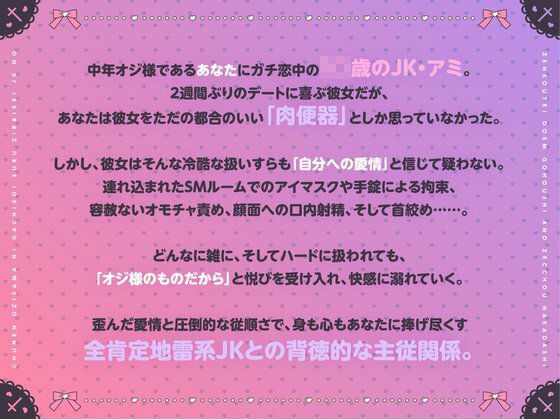 【ガチ恋/肉便器】都合のいいセフレでいいの…（はーと） 中年オジ様に狂信する地雷系JKの全肯定ドMご奉仕＆絶頂中出し