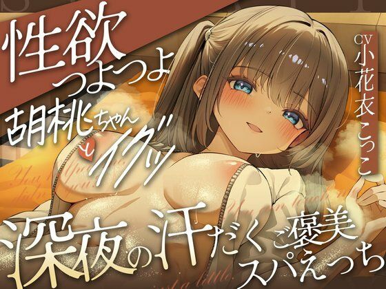 どぴゅっ！性欲つよつよ胡桃ちゃんとイグッ（はーと）深夜の汗だくご褒美スパえっち