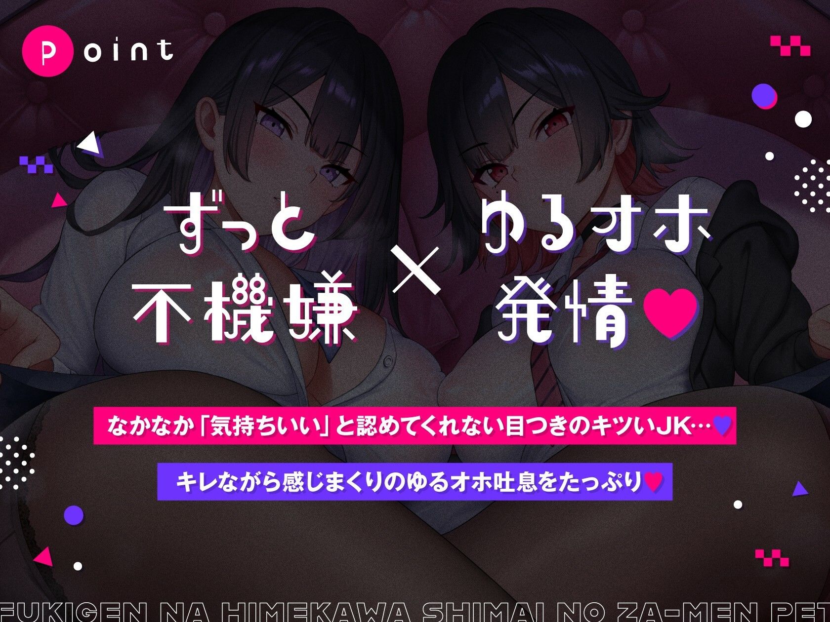 不機嫌な姫川姉妹のザーメンペット♪【全編ゆるオホ】