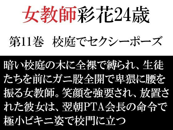 女教師 彩花24歳 第11巻 校庭でセクシーポーズ