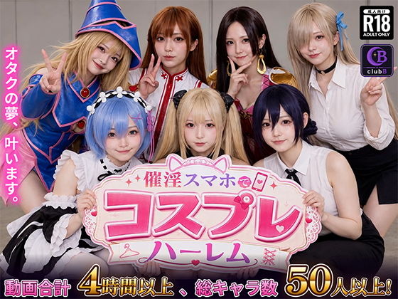 【スマホ対応】催淫スマホでコスプレハーレム