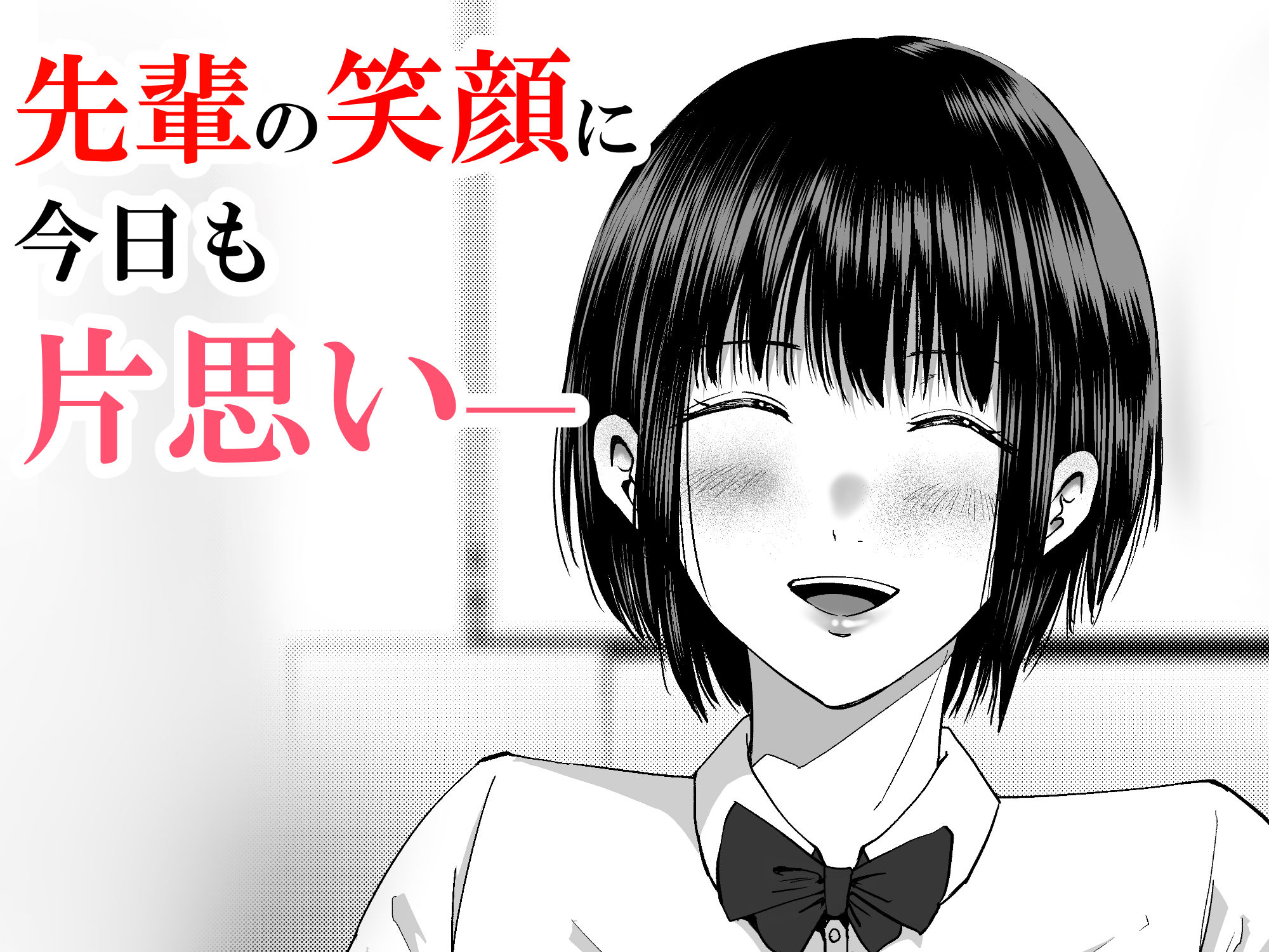 あっこれラブコメで見たやつだ！〜もしも全裸の先輩と体育倉庫に閉じ込められたら〜