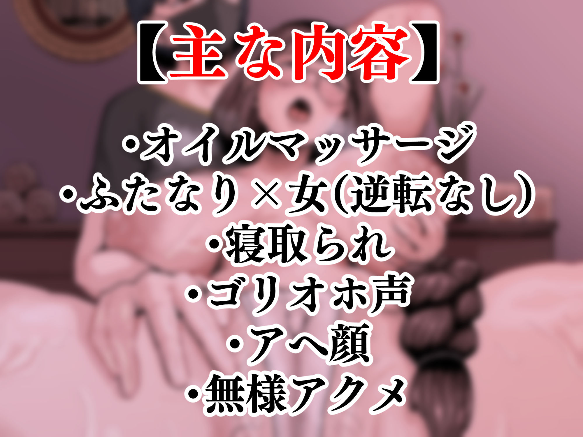 お疲れ人妻のためのふたなりによるオイルマッサージ
