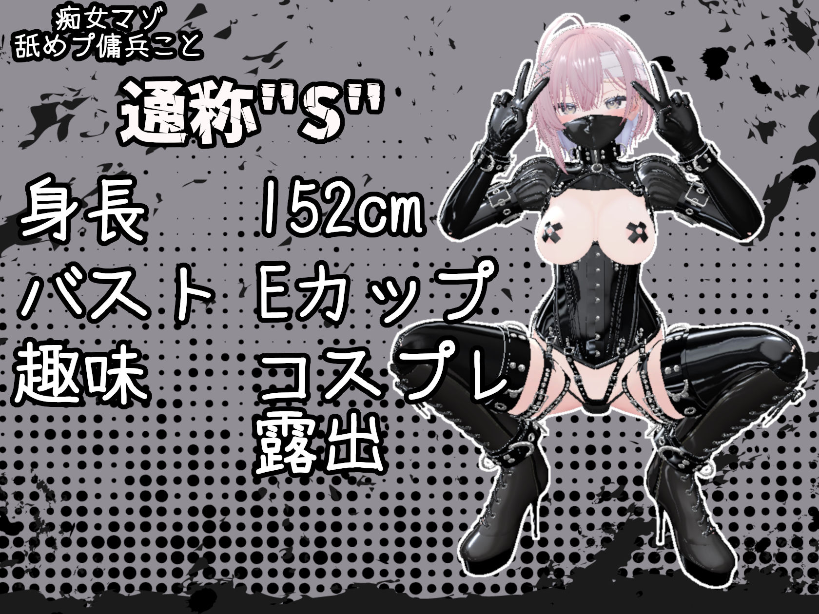 痴女マゾ舐めプ傭兵’’S’’