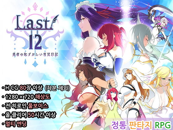 【Korean】 Last12 〜 The Hero’s Shameful Parenting Diary 〜
