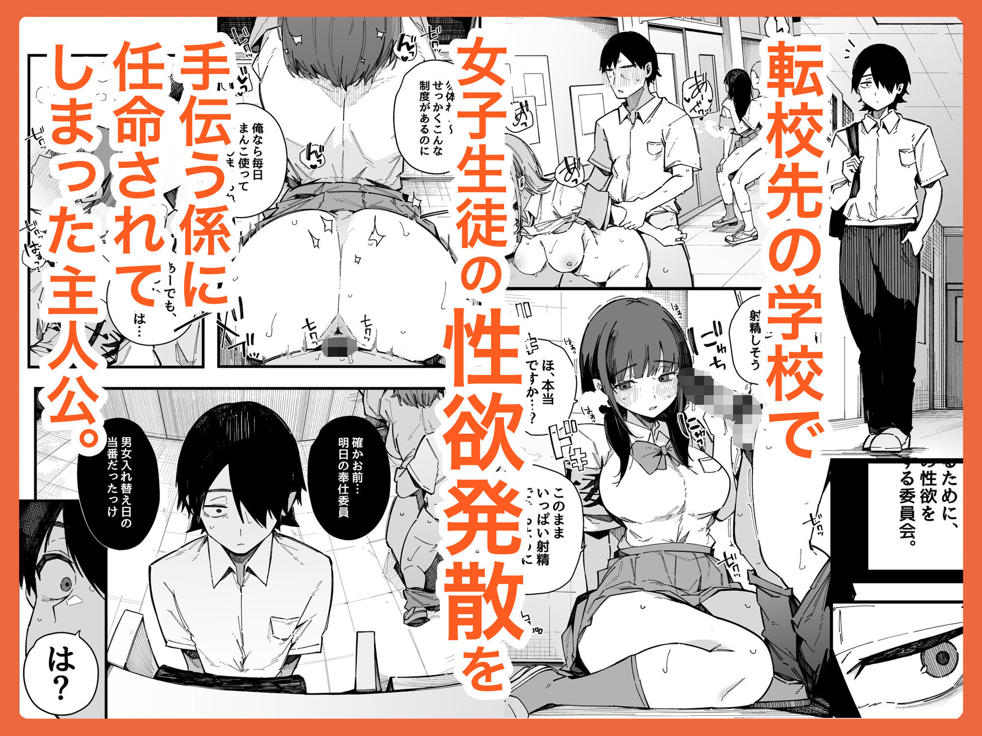 転校先の学校で女子生徒の性欲を解消する係になった話。