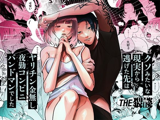 クソみたいな現実から逃げた先はヤリチン金無し夜勤コンビニバンドマンでした