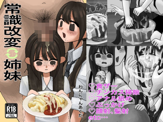 常識改変姉妹