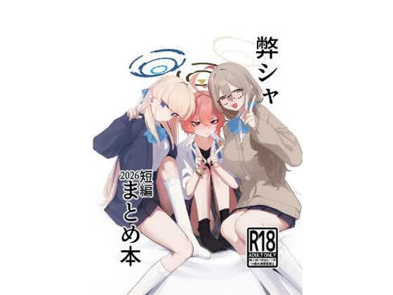 弊シャ短編まとめ 2026