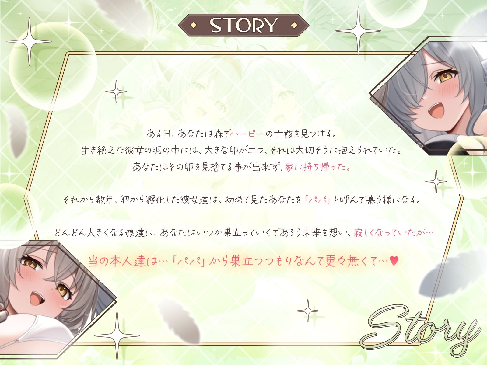 【長編】甘えん坊ハーピー姉妹のパパレ●プ！〜親代わりとなって卵から大事に育ててきたのに、襲われて「パパ」にされちゃいました〜【KU100収録】