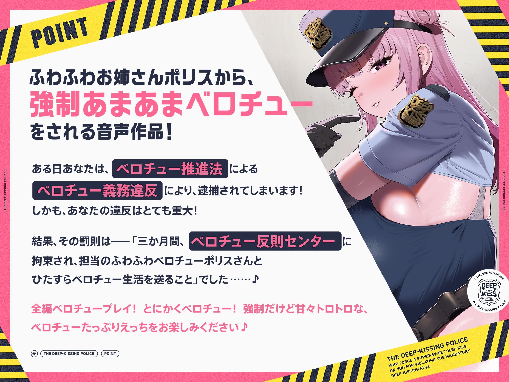 ‘ベロチュー義務違反’により強●あまあまベロチューをしてくる、ラブラブふわふわベロチューポリス