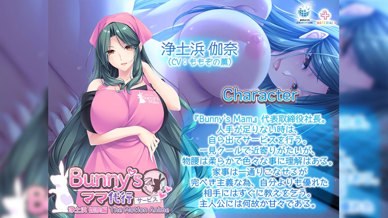Bunny’s ママ代行サービス 浄土浜伽奈編 The Motion Anime