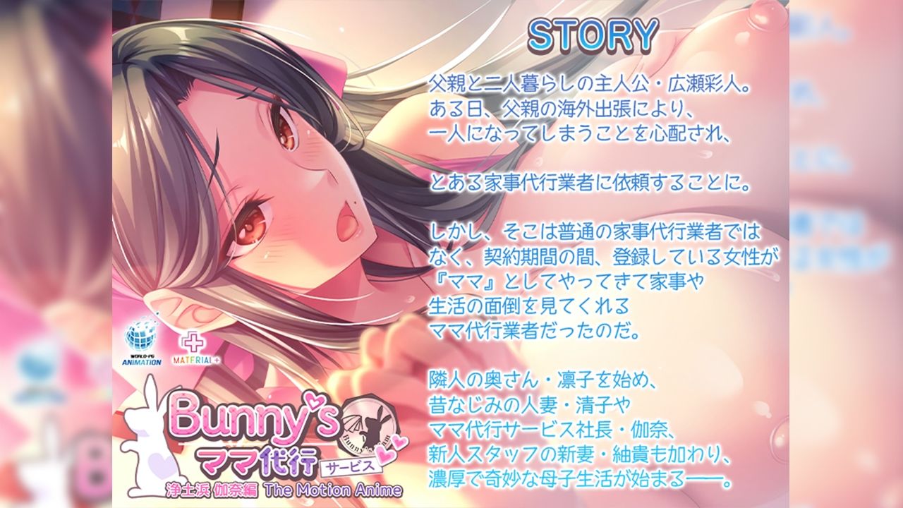 Bunny’s ママ代行サービス 浄土浜伽奈編 The Motion Anime