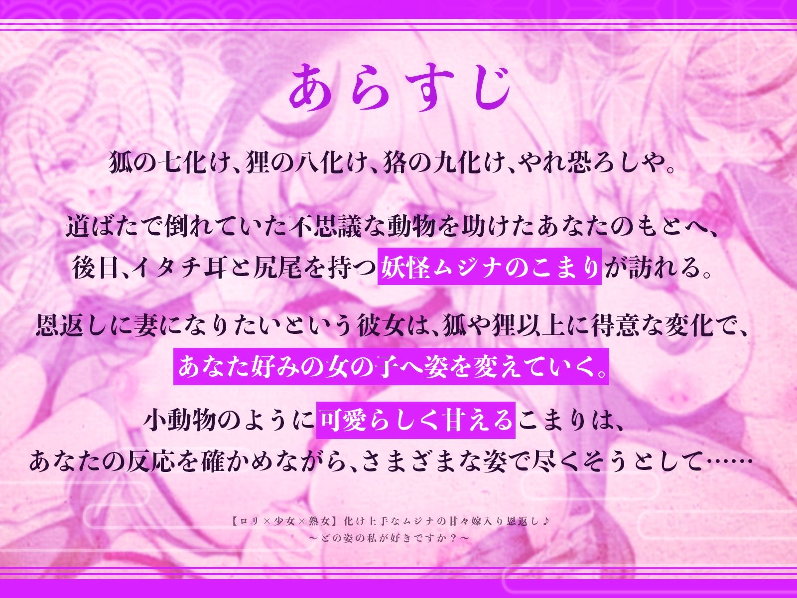 【ロリ×少女×熟女】化け上手なムジナの甘々嫁入り恩返し♪〜どの姿の私が好きですか？〜【KU100収録】