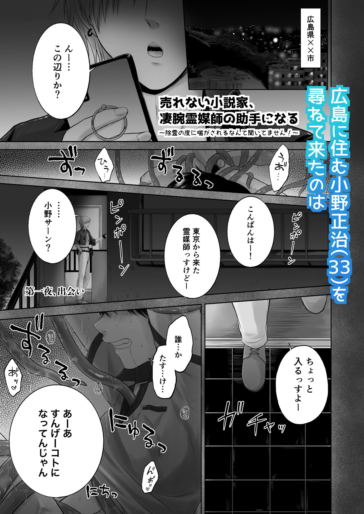売れない小説家、凄腕霊媒師の助手になる〜除霊の度に喘がされるなんて聞いてません！〜
