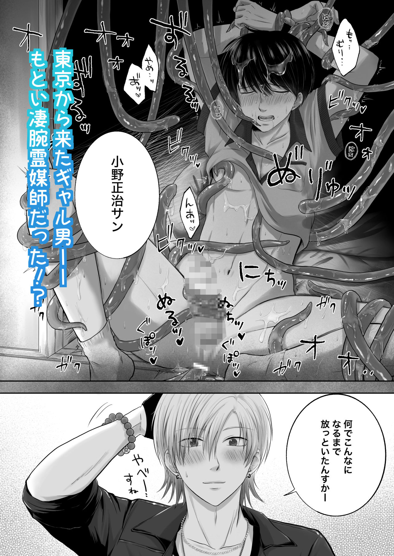 売れない小説家、凄腕霊媒師の助手になる〜除霊の度に喘がされるなんて聞いてません！〜