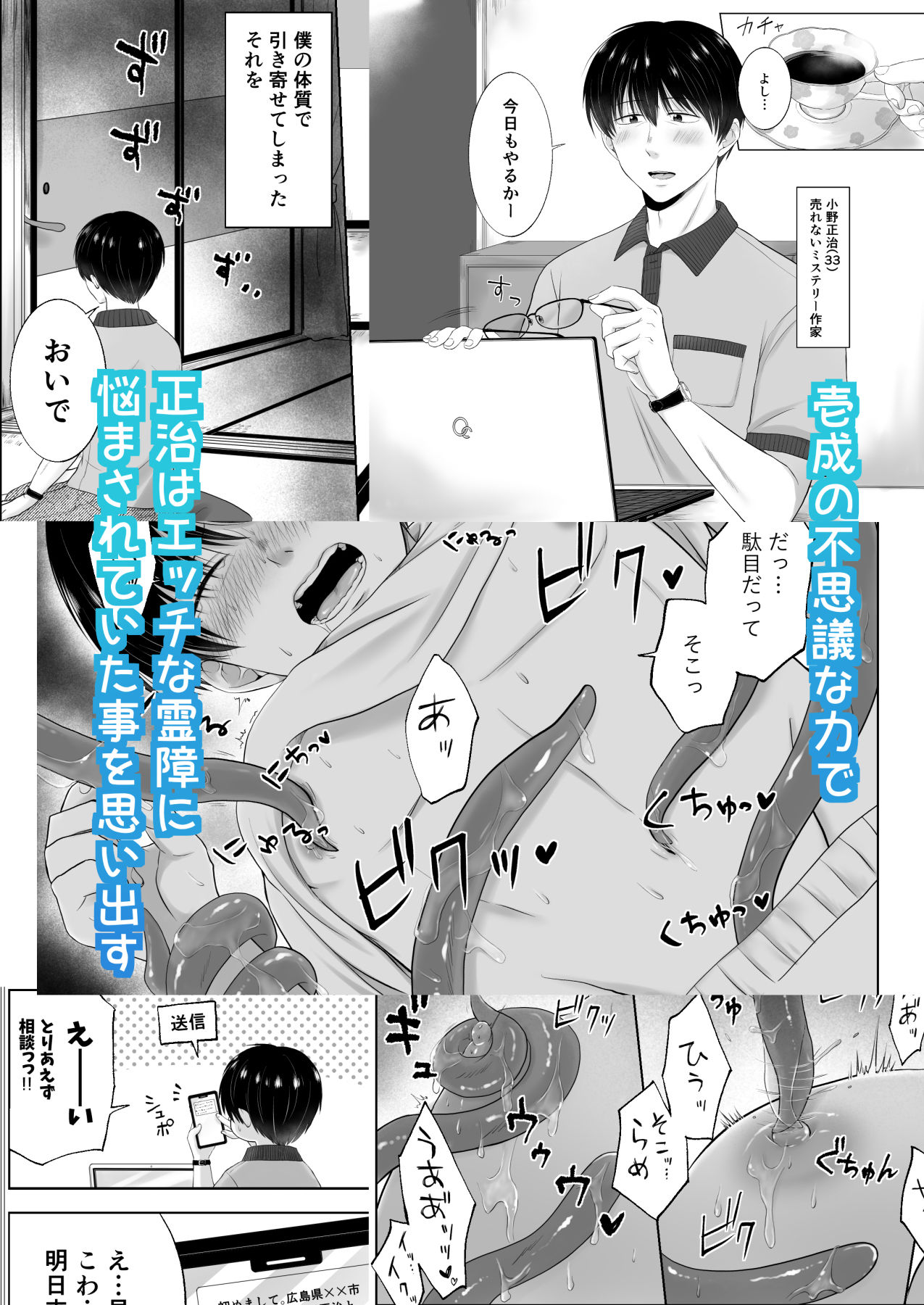 売れない小説家、凄腕霊媒師の助手になる〜除霊の度に喘がされるなんて聞いてません！〜