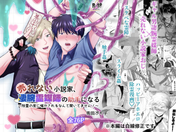 売れない小説家、凄腕霊媒師の助手になる〜除霊の度に喘がされるなんて聞いてません！〜