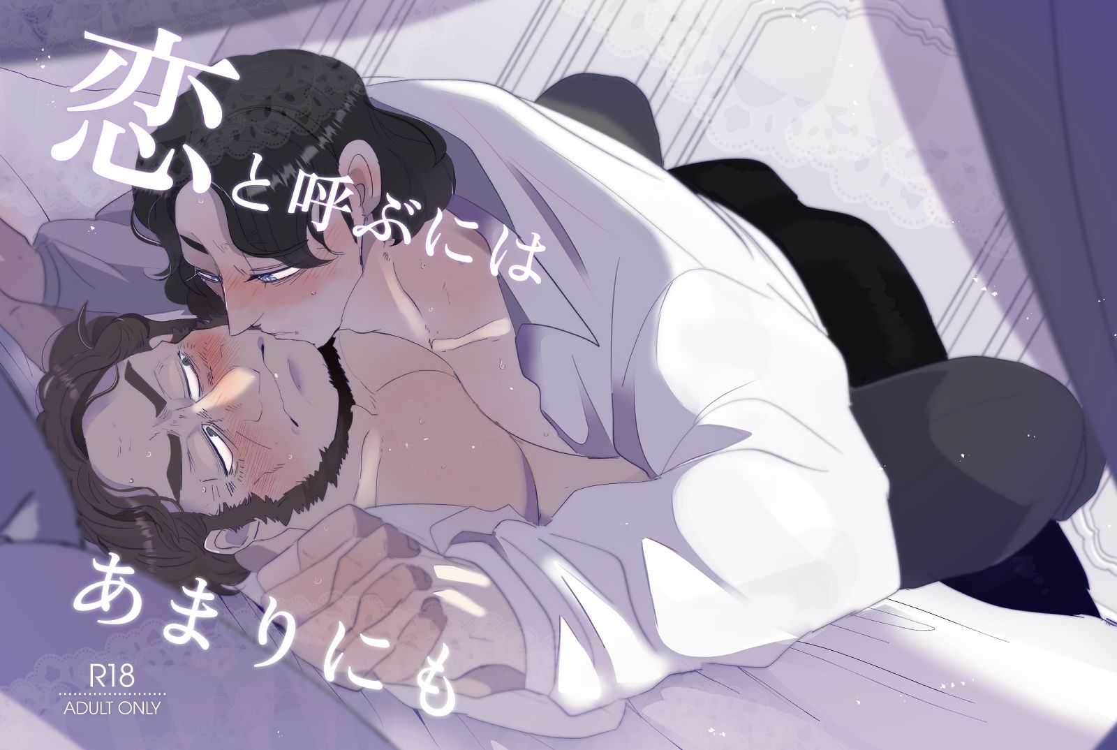 恋と呼ぶにはあまりにも
