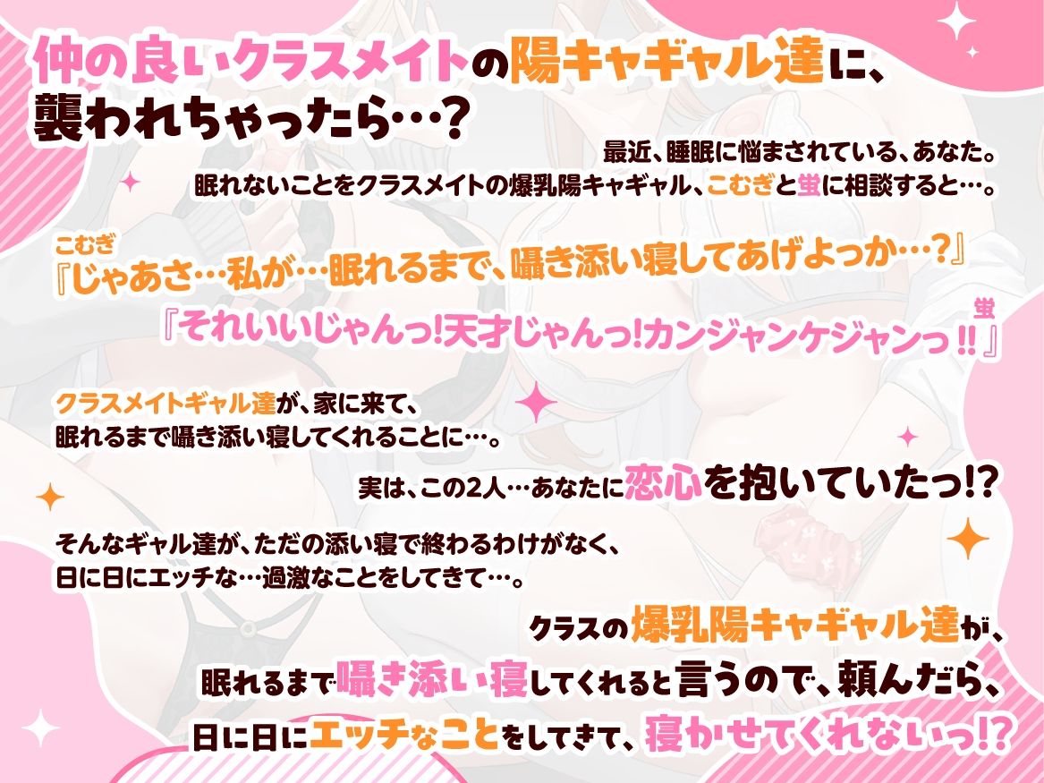 『クラスの爆乳陽キャギャル達が、眠れるまで囁き添い寝してくれると言うので、頼んだら、日に日にエッチなことをしてきて、寝かせてくれない。』
