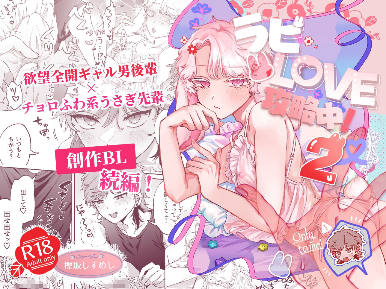 ラビLOVE攻略中！2